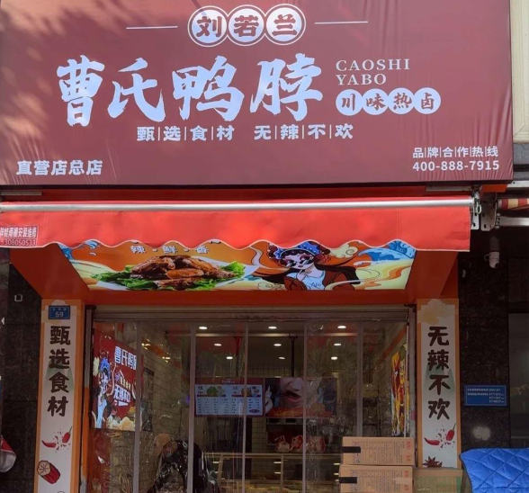 刘若兰曹氏鸭脖加盟